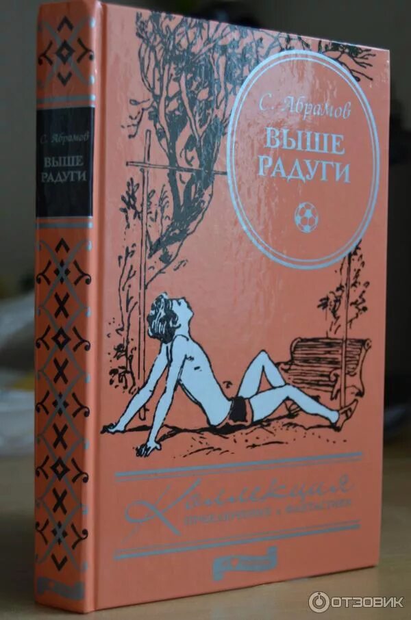 Абрамов с. "выше радуги". Абрамов с. Абрамов сергей александрович книга выше радуги. Абрамов выше радуги 7 класс.