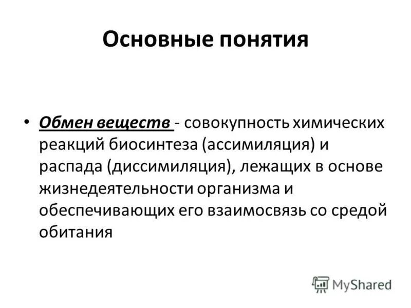 Понятие об обмене веществ и энергии. Обмен веществ у человека. Его значение. Общее понятие об обмене веществ. Понятие метаболизма.