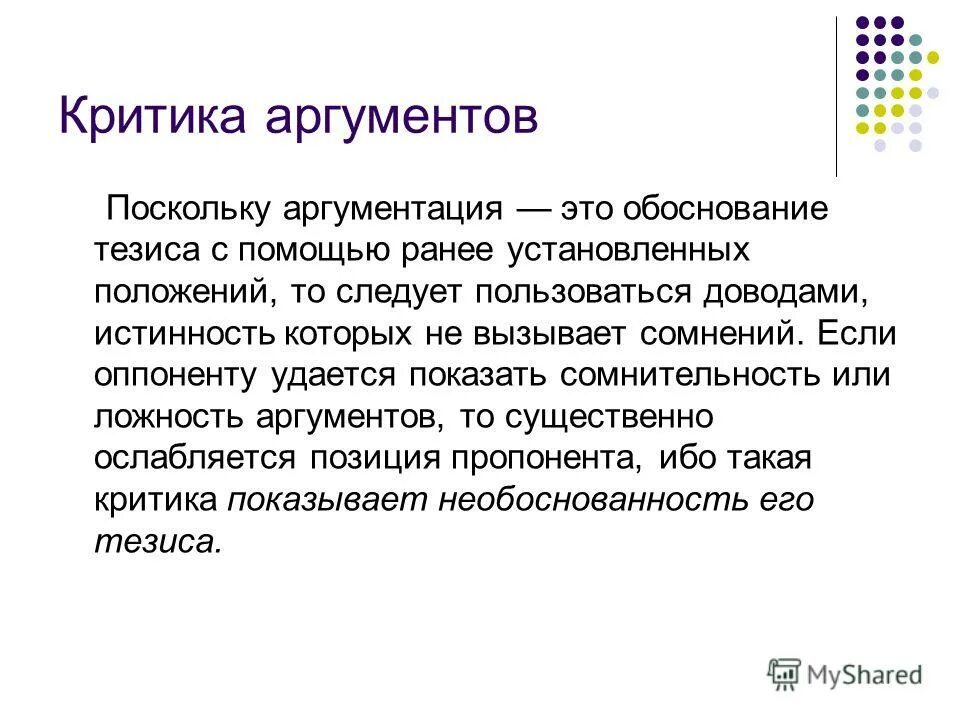 Критика аргументации. Критика аргументации