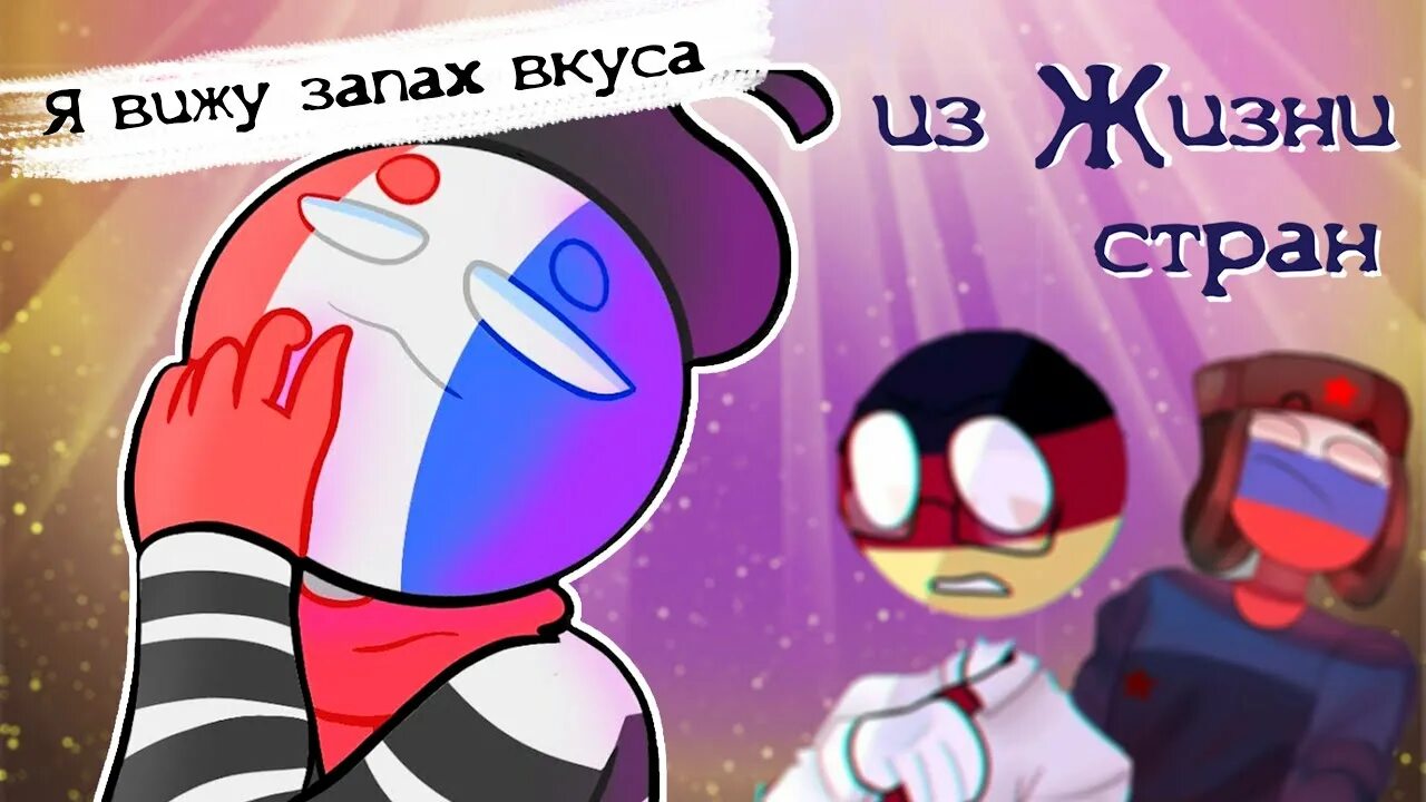 Кто ты из кантрихуманс. Countryhumans Франция. Vikilodeon Countryhumans Франция. Countryhumans Россия и Франция. Страны люди комиксы.