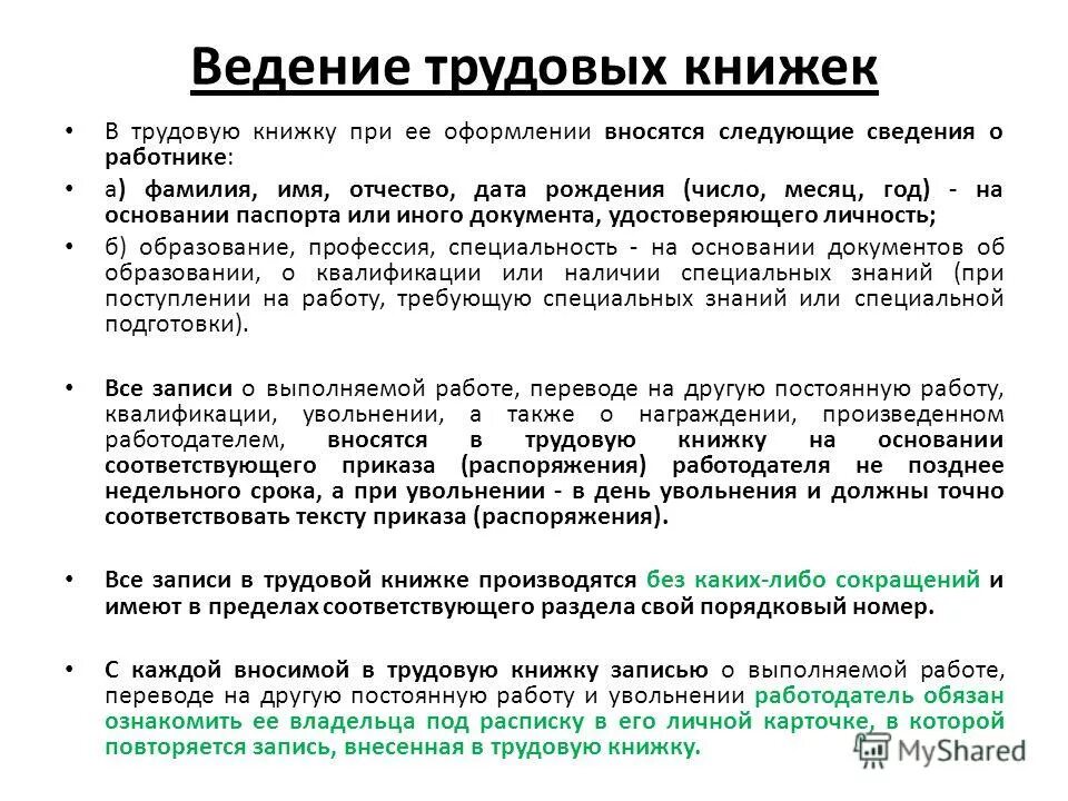 Трудовое законодательство в ведении. Правило ведения трудовой книжки. Правила ведения трудовых книжек. Основные правила ведения трудовых книжек. Трудовая книжка и порядок ее ведения.