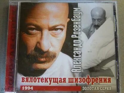 Вялотекущая шизофрения слушать