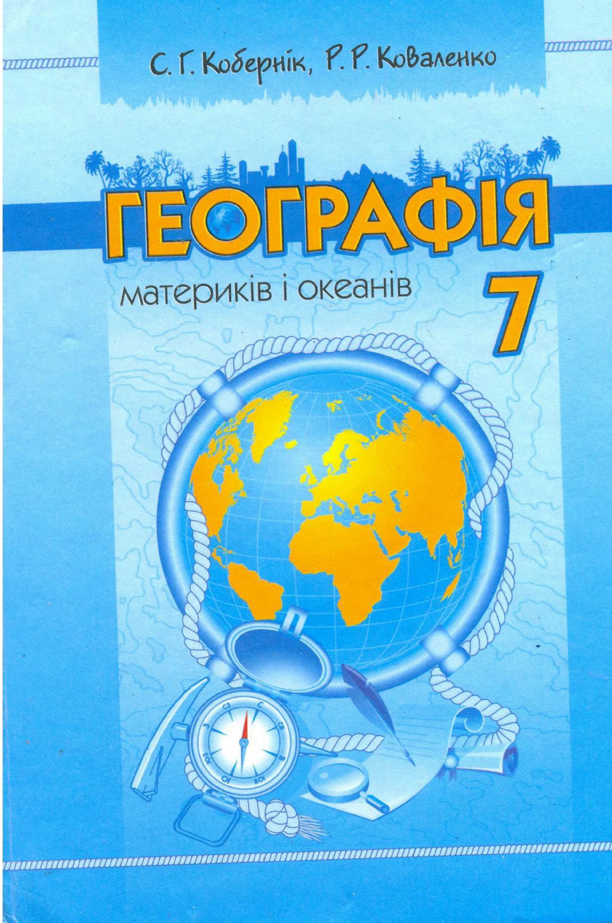 География. 7 Класс. Учебник. Учебник по географии 7 класс. Учебник по географии седьмой класс. Автор учебника по географии 7 класс.