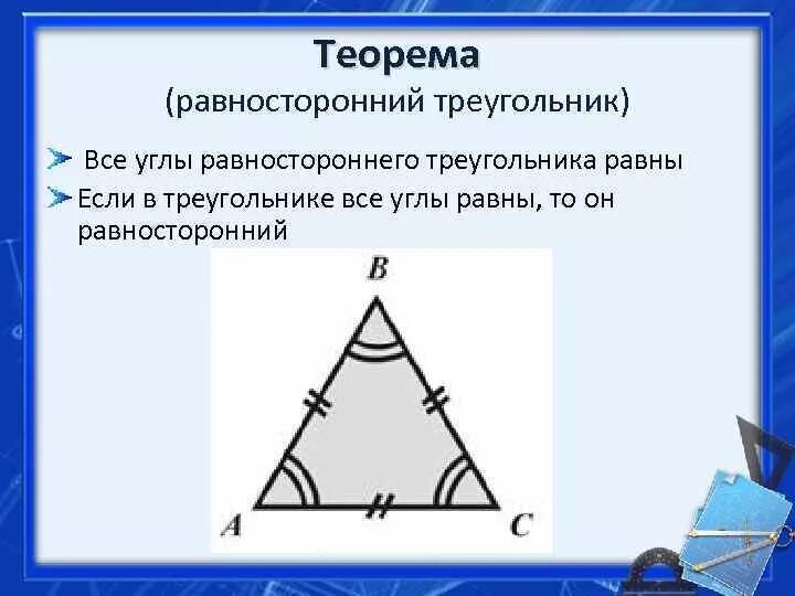 Равнобедренный и равносторонний треугольник. Равносторонний треугольник равен. В равностороннем треугольнике все углы равны. Все углы треугольника равны.