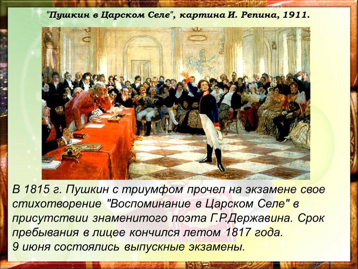 Пушкин читает державину. Репин Пушкин на лицейском экзамене. И. Е. Репин "Пушкин на лицейском экзамене в Царском селе" 1911. Картина Репина Пушкин на лицейском экзамене.