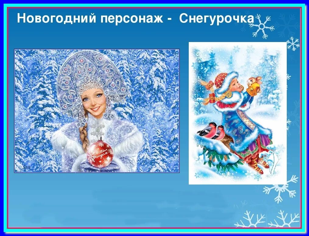 Основная мысль текста снегурочка