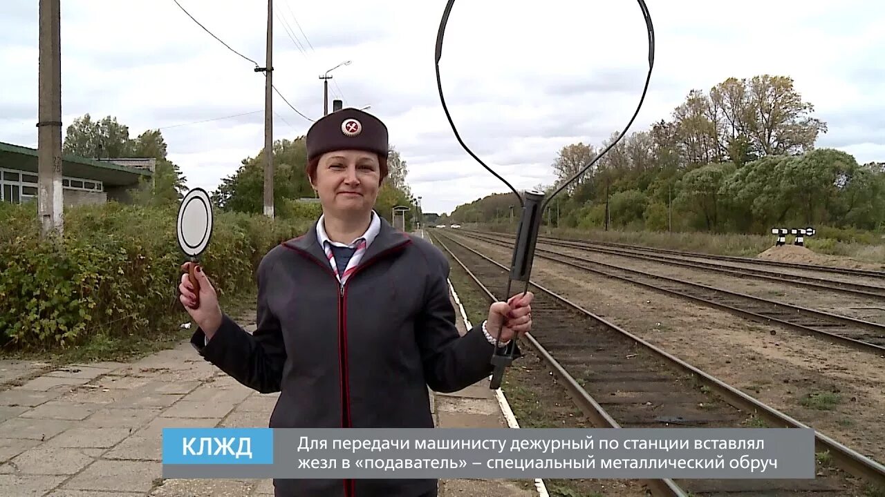 Дежурный железной дороги. Жезл на железной дороге. Жезловой аппарат на ЖД. Передача жезла на железной дороге. Жезл дежурного по станции.