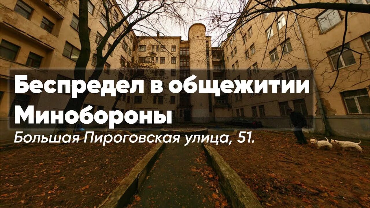 Переселение в общежитии. Общежитие Министерства обороны в Москве. Подколокольный переулок общежитие Министерства обороны. Общежитие Министерства обороны детская улица. Общежитие Министерства обороны Новодевичьего монастыря.