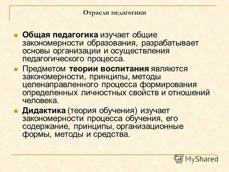 «система педагогических наук». Что исследует общая педагогика. Педагогические теории. Заполните таблицу «структура педагогической науки». Содержание общей педагогики.