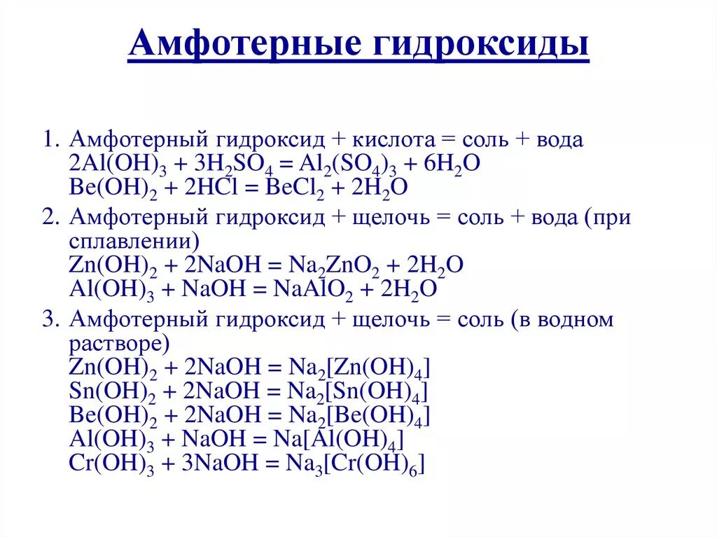 Ba oh амфотерный гидроксид. Химические свойства амфотерных гидроксидов. Свойства амфотерных гидроксидов. Химические свойства амфотерных гидроксидов в химии. Реакции амфотерных гидроксидов.
