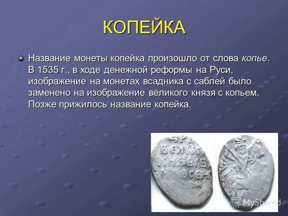 Как могло возникнуть слово. Копейка произошло от слова. Откуда произошло название копейка. Происхождение слова копейка. Происхождение названия копейка.