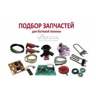 Магазин запчастей для стиральных машин в екатеринбурге