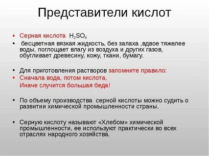 Представители кислот