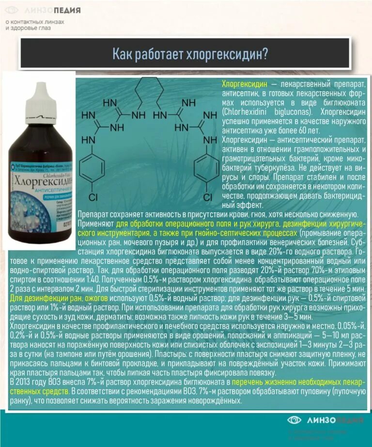 Хлоргексидин можно промывать рану. Водный раствор хлоргексидина применяют для обработки. Раствор хлоргексидина для обработки рук. Раствор для обработки операционного поля. Антисептический раствор для обработки глаз.