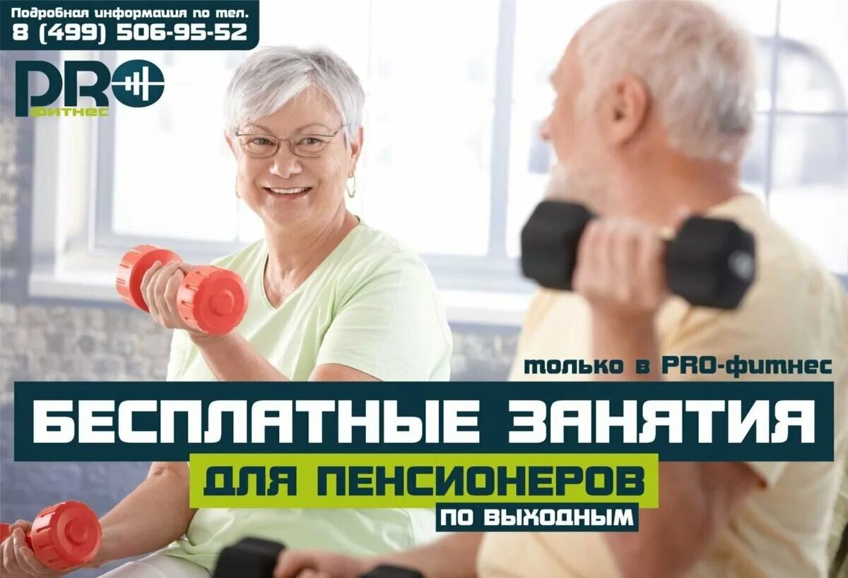Фитнес занятия для пенсионеров. Реклама фитнеса для пожилых. Реклама для пожилых людей. Фитнес для пенсионеров реклама. Пенсионер спб