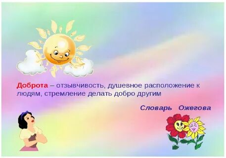 Недостает доброты