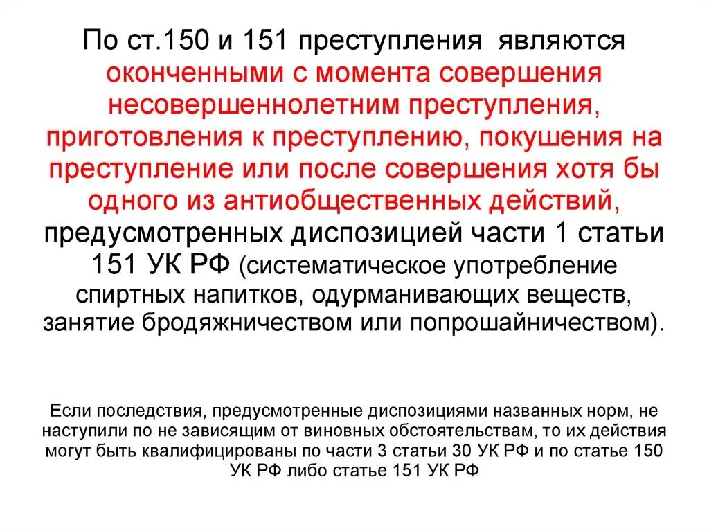 Ст 151.1 преступление. Совершение преступлений несовершеннолетними. Ст 150 УК преступление считается оконченным. Приготовление к совершению преступления.