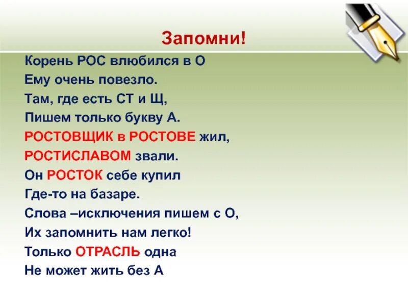 Поэзии корень. Растут проверочное слово. Раст ращ рос исключения стишок. Рос проверочное слово. Корень рос влюбился в о ему очень повезло.