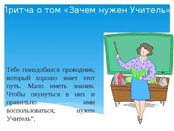 Почему учитель. Зачем нужен учитель. Притча зачем нужен учитель. Зачем нужны педагоги. Притча об учителе и учениках.