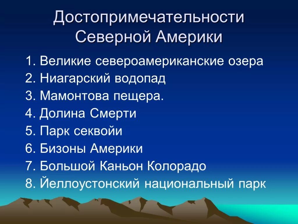 Презентация по теме северная америка 7 класс. Достопримечательности Северной Америки презентация. Презентация на тему Северная Америка достопримечательности. Природные и историко-культурные памятники Северной Америки. Природные исторические культурные памятники Северной Америки.