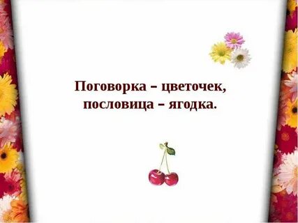 Поговорки презентации