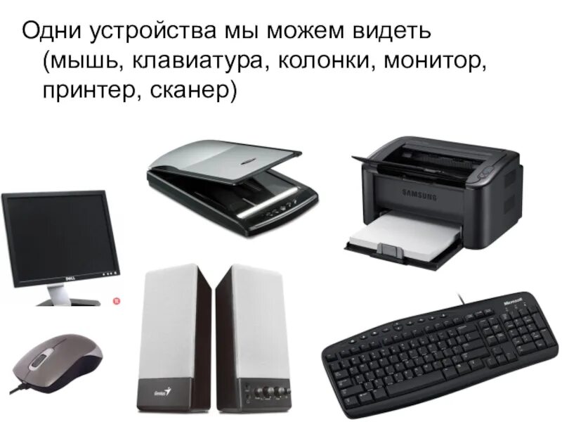 Системный блок монитор принтер сканер модем мышь клавиатура. Клавиатура мышь принтер. Мышка клавиатура монитор принтер. Монитор принтер колонки.