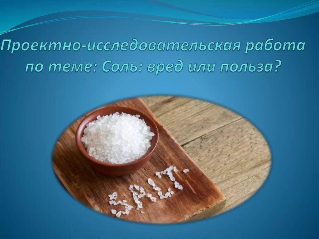 Соль польза или вред исследовательская работа. Польза соли. Соль проектная работа. Презентация на тему соль. Какие соли полезны человеку