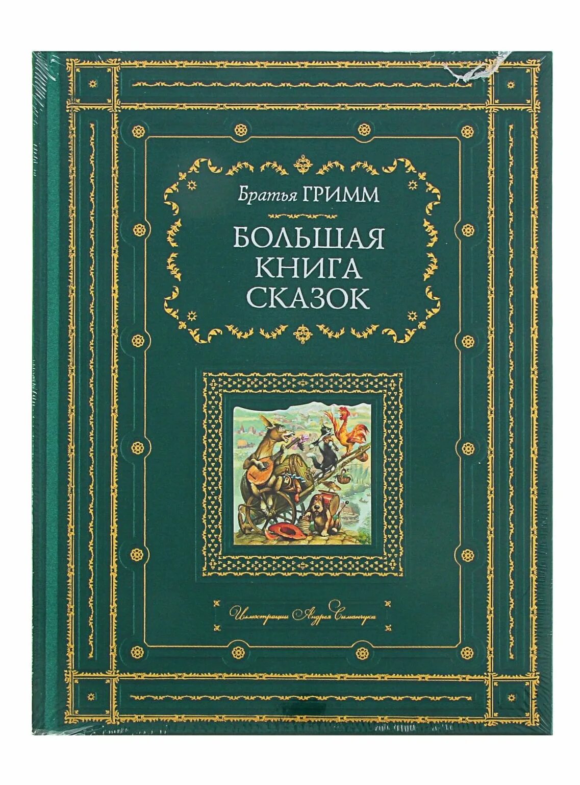 Большая книга сказок. Братья Гримм Эксмо. Большая книга сказок братья Гримм. Большая книга сказок братьев Гримм Издательство Эксмо. Сборник сказок сборник.