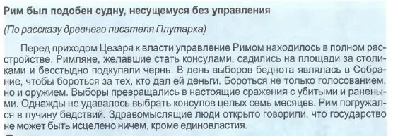 Что помогло бы исправить ситуацию в Риме 5 класс ответы. Рим был судном несущимся. Исторический документ Плутарх Рим был подобен судну. Рим был подобен судну несущемуся без управления 5 класс ответ.