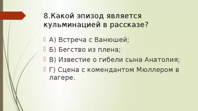 Какая сцена является кульминацией рассказа. Что такое кульминационный эпизод. Какой эпизод рассказа является его кульминацией почему. Какие эпизоды не являются кульминационными.