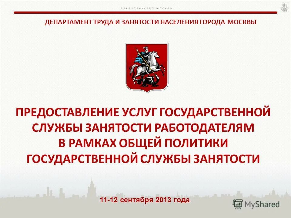 направление деятельности центра занятости населения. центр занятости населения города москвы москва. департамент занятости населения москвы. адрес департамента труда и занятости населения тюменской области. гос-министерство занятости испания.