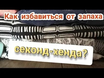 Как избавиться от запаха вещей секонд