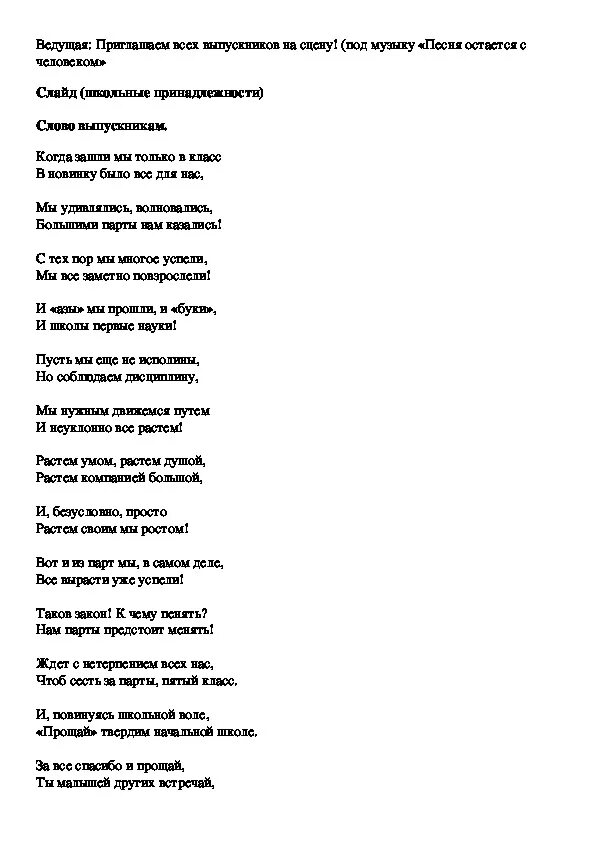 Песня до свидания начальный класс. Досвидание начальная школа текст. Текст песни до свидания школа. До свидания начальная школа песня текст песни. До свидания начальная школа слова.