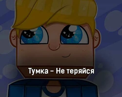 арт тумки. тумка геймс тумка 3. включи клип тумка. включи клип тумка. лицо тумки.