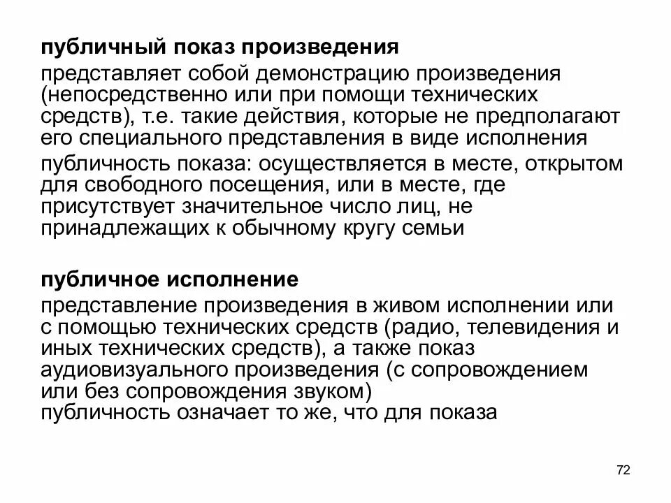 Право на исполнение произведений. Публичное исполнение произведения и публичный показ. Примеры публичного исполнения. Публичный показ пример. Жанры публичного исполнения.