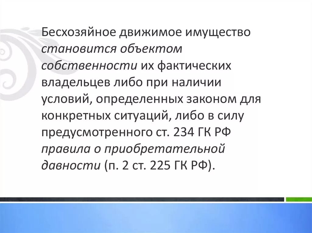 Признание имущества движимым. Бесхозяйное имущество. Бесхозяйное имущество движимое. Правовой режим движимого имущества. Гражданско-правовой режим бесхозяйных вещей.