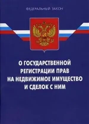 О государственной регистрации недвижимости 1997. Федеральный закон 122. Федеральный закон 122 фз. Закон 218. О государственной регистрации недвижимости 1997.