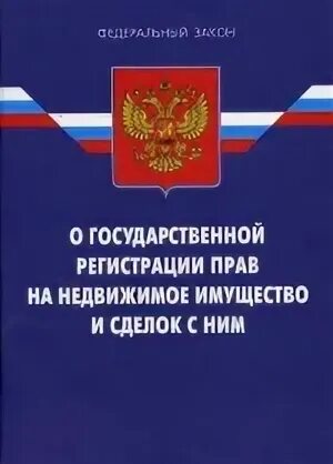 Регистрация прав на недвижимое имущество и сделок с ним. Федеральный закон о гос регистрации прав на недвижимое имущество. ФЗ-122 О гос регистрации прав на недвижимое имущество и сделок с ним. Сделки с недвижимостью закон о государственной регистрации.