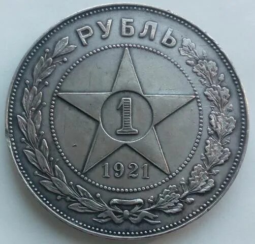 Первый Советский рубль 1921. 1 Рубль 1921 года. Монеты 1921 - 1930 Аверс. 1 Рубль 1921 пробная. 1 рубль 1921 купить