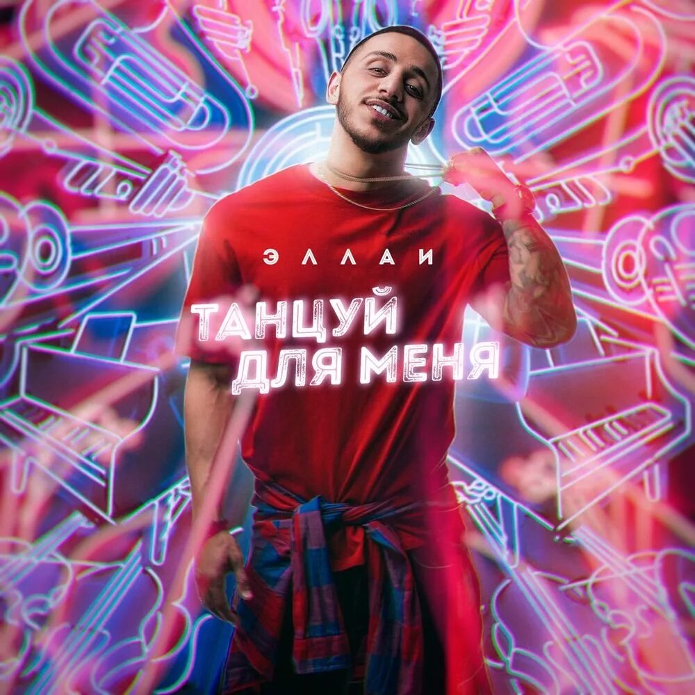 Танцуй для меня моя принцесса. Танцуй для меня моя принцесса mp3. Kamazz принцесса. Трек танцуй для меня моя принцесса kamazz. Kamazz - принцесса (2018).