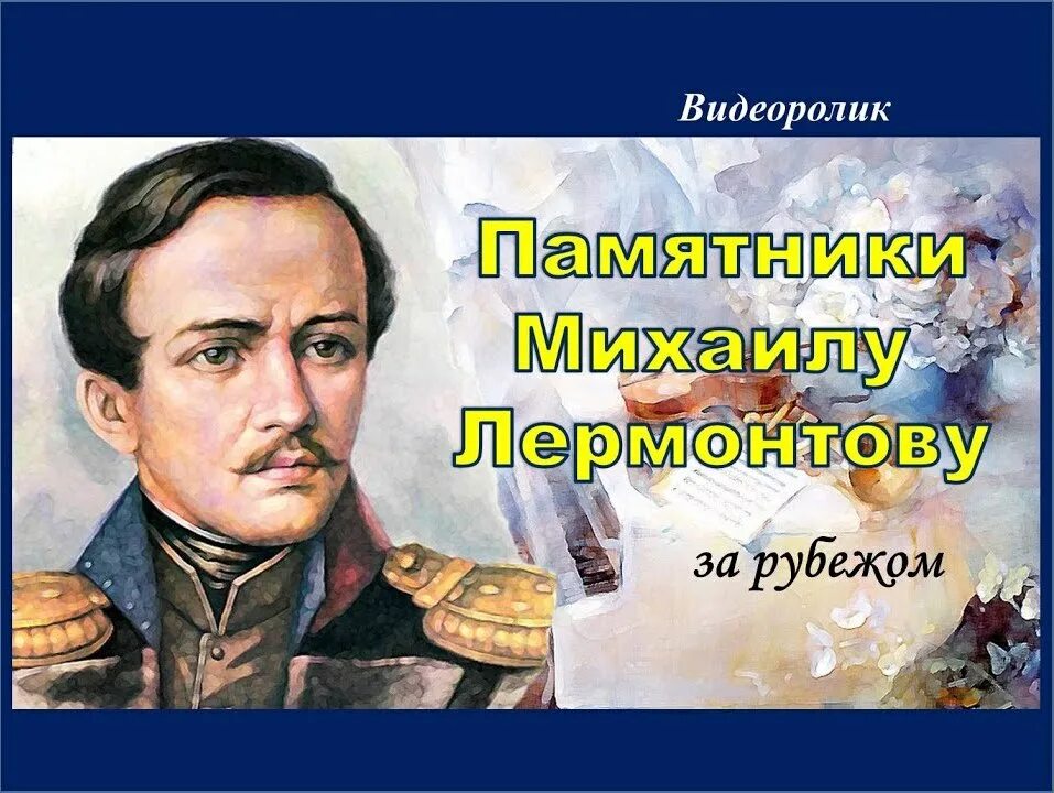 М видео лермонтов. Памятники Лермонтову в России и за рубежом. В каких странах памятники Лермонтову. Памятник Лермонтову (Москва) Лермонтовская плоўадь. В каких странах есть памятник Лермонтову.