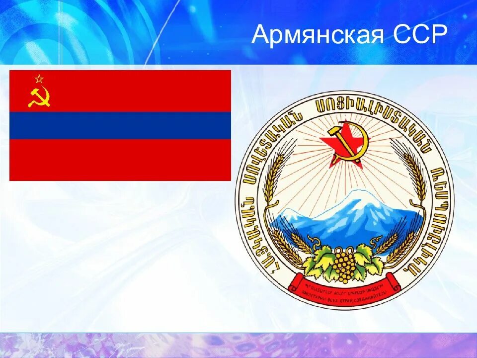 Арм сср. Социалистическая советская республика армения. герб армянской сср. армянская советская социалистическая республика флаг. армянская сср флаг и герб.