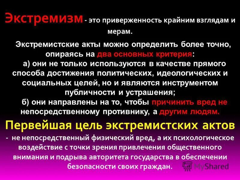Приверженность крайним взглядам и мерам. Приверженность крайним взглядам и мерам