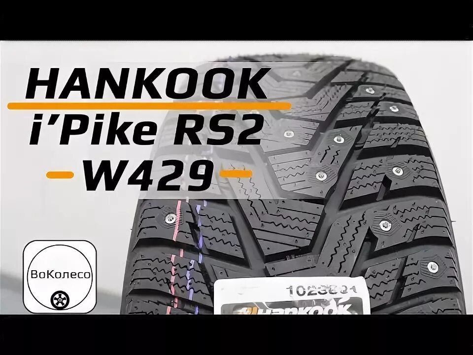 Hankook w429 i pike rs2 обзор. Winter i*pike rs2 w429. hankook winter ipike rs2 w429. hankook ice pike rs2. ханкук рс2 w429 индикатор износа протектора.