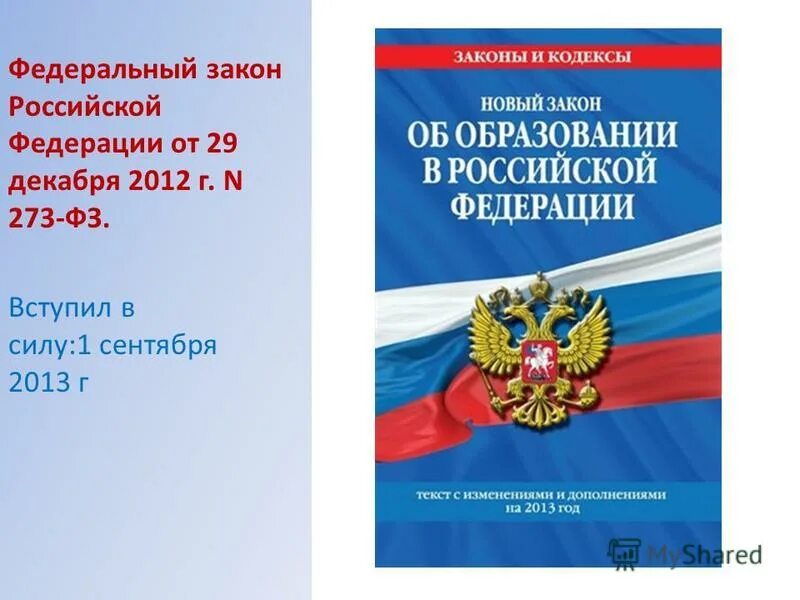 29. Федеральный закон 273 об образовании в российской федерации. Федеральный закон об образовании в российской федерации от 29. – закон «об образовании в рф». 29.