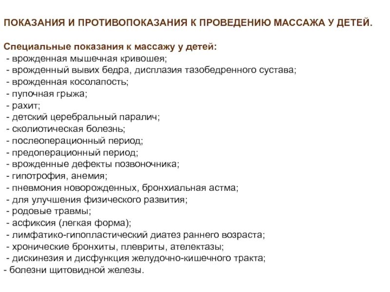 Показания к массажу при заболеваниях. Детский массаж показания и противопоказания. Показания и противопоказания к массажу детям. Противопоказания к массажу у детей. Показания к массажу детям до года.