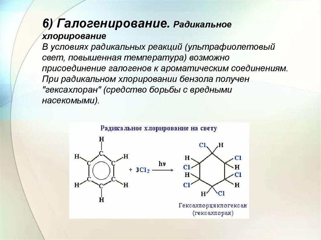 Хлорирование толуола механизм. Механизм радикального хлорирования бензола. Галогенирование толуола механизм. Радикальное хлорирование толуола.