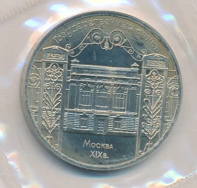 19 век монеты. 5 рублей 1991 госбанк. 5 рублей 1991 госбанк. Монета банка ссср государства. Здание монета.