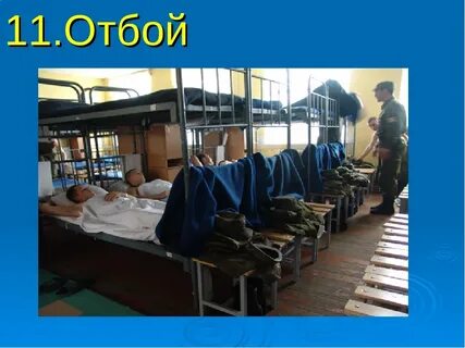 Все отбой