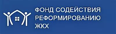 Сайт фонд реформирования жкх. Фонд содействия реформированию жилищно-коммунального хозяйства. Фонд содействия реформированию ЖКХ. Государственная Корпорация «фонд содействия реформированию ЖКХ». Фонд реформы в ЖКХ.